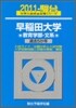 早稻田大學 敎育學部 文系 2011