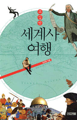 교실밖 세계사여행