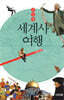 교실밖 세계사여행