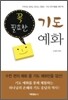 꼭 필요한 기도 예화