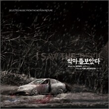 악마를 보았다 OST