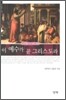이 예수가 곧 그리스도라