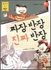짜장 반장 진짜 반장