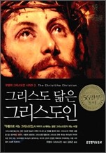 그리스도 닮은 그리스도인