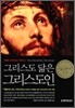 그리스도 닮은 그리스도인