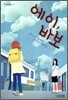 에이, 바보