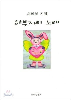 하부지의 노래