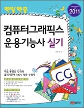 2011 백발백중 컴퓨터 그래픽스 운용 기능사 실기