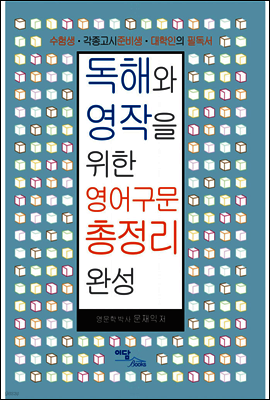 독해와 영작을 위한 영어구문 총정리 완성