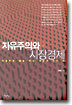 자유주의와 시장경제