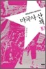 미국사 산책 10