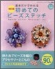 初めてのビ-ズステッチ