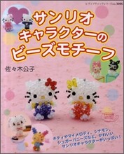 サンリオキャラクタ-のビ-ズモチ-フ