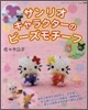 サンリオキャラクタ-のビ-ズモチ-フ