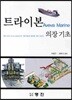 트라이본 의장 기초