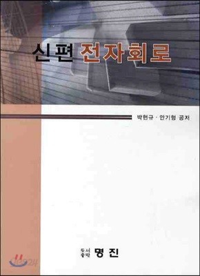 신편 전자회로