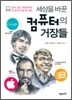 세상을 바꾼 컴퓨터의 거장들
