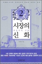 시장의 신화 2