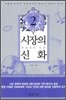 시장의 신화 2
