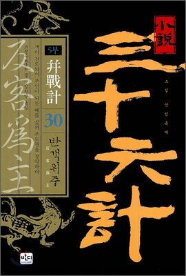 소설 삼십육계 30 반객위주