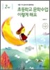 초등학교 문학수업 이렇게 해요 2학년