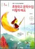 초등학교 문학수업 이렇게 해요 1학년