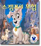 스캠프의 모험