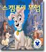 스캠프의 모험