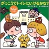がっこうでトイレにいけるかな?