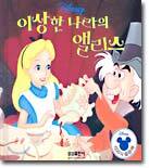 이상한 나라의 앨리스