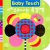 삑삑! 소리나는 촉감책