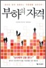 부하의 자격