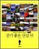 사계절 주말마다 떠나는 걷기 좋은 산길 55