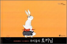 우리들의 토끼님