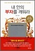 내 안의 부자를 깨워라
