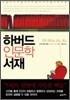 하버드 인문학 서재