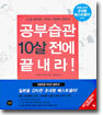 공부습관 10살 전에 끝내라 1