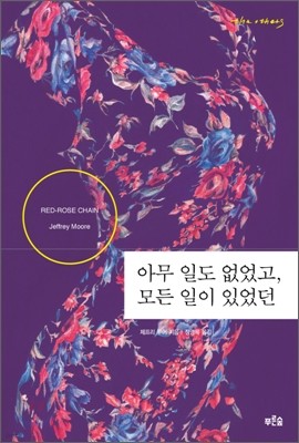 아무 일도 없었고 모든 일이 있었던