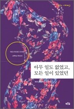 아무 일도 없었고 모든 일이 있었던