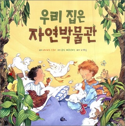 우리 집은 자연박물관