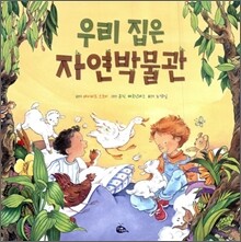 우리 집은 자연박물관