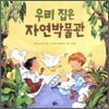 우리 집은 자연박물관