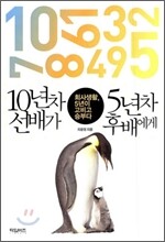 10년차 선배가 5년차 후배에게