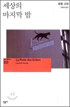 세상의 마지막 밤