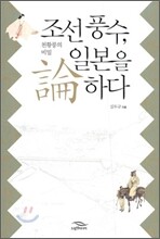 조선 풍수, 일본을 논하다