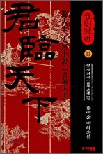 군림천하 11