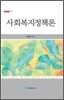 사회 복지 정책론
