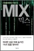MIX 믹스