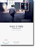 독일로 간 사람들