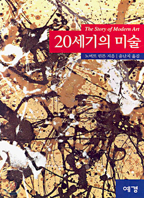 20세기의 미술